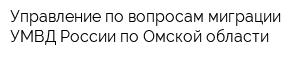 Управление по вопросам миграции УМВД России по Омской области