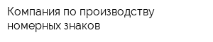 Компания по производству номерных знаков