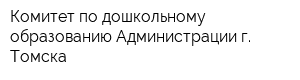 Комитет по дошкольному образованию Администрации г Томска