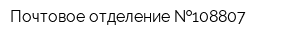 Почтовое отделение  108807
