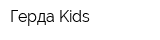 Герда Kids