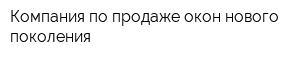 Компания по продаже окон нового поколения