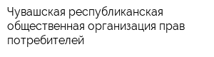 Чувашская республиканская общественная организация прав потребителей
