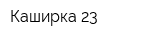 Каширка 23