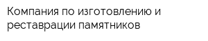 Компания по изготовлению и реставрации памятников