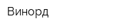 Винорд
