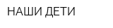 НАШИ ДЕТИ