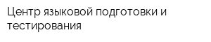 Центр языковой подготовки и тестирования