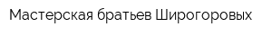 Мастерская братьев Широгоровых