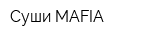 Суши MAFIA