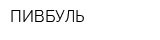 ПИВБУЛЬ