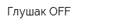 Глушак OFF