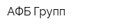 АФБ-Групп