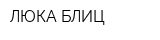 ЛЮКА-БЛИЦ