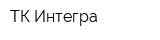 ТК Интегра