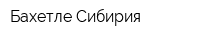 Бахетле Сибирия