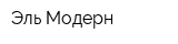 Эль Модерн