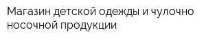 Магазин детской одежды и чулочно-носочной продукции