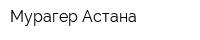 Мурагер-Астана