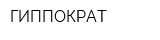 ГИППОКРАТ
