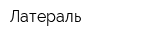 Латераль