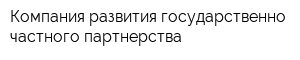 Компания развития государственно-частного партнерства