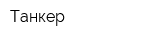 Танкер