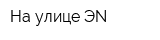 На улице ЭN
