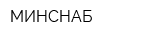 МИНСНАБ