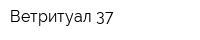 Ветритуал-37