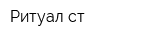 Ритуал-ст