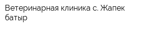 Ветеринарная клиника с Жапек батыр
