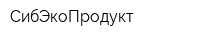 СибЭкоПродукт