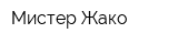Мистер Жако