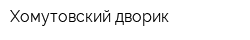 Хомутовский дворик