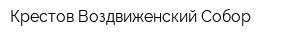 Крестов Воздвиженский Собор