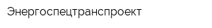 Энергоспецтранспроект