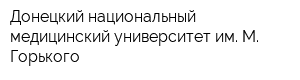 Донецкий национальный медицинский университет им М Горького