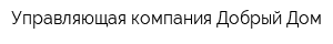 Управляющая компания Добрый Дом