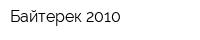 Байтерек 2010
