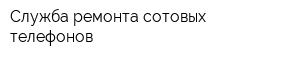 Служба ремонта сотовых телефонов