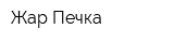 Жар Печка