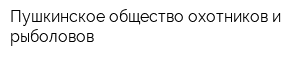 Пушкинское общество охотников и рыболовов