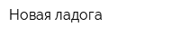 Новая ладога