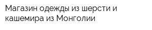 Магазин одежды из шерсти и кашемира из Монголии
