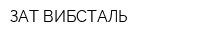 ЗАТ-ВИБСТАЛЬ