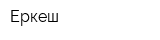 Еркеш
