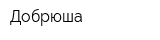 Добрюша