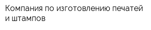 Компания по изготовлению печатей и штампов