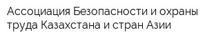 Ассоциация Безопасности и охраны труда Казахстана и стран Азии